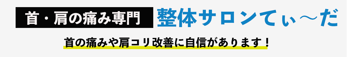 整体サロンてぃ〜だ 四街道店
